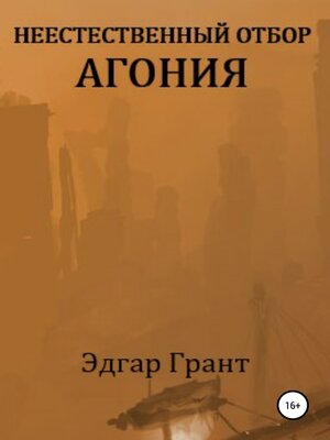 cover image of Неестественный отбор. Агония